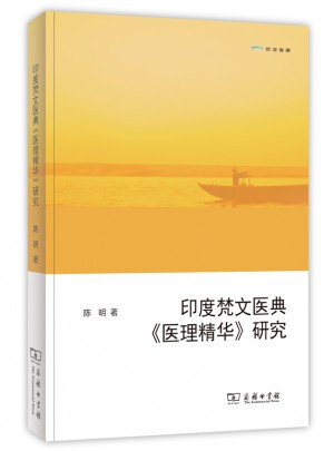 印度梵文醫(yī)典《醫(yī)理精華》研究