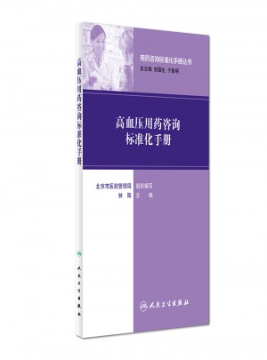 用藥咨詢標準化手冊叢書·高血壓用藥咨詢標準化手冊