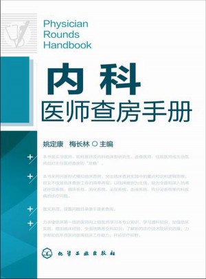 內科醫師查房手冊