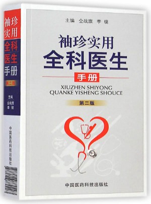 袖珍實用全科醫生手冊（第二版）