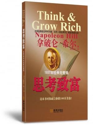 思考致富經典完整修訂版