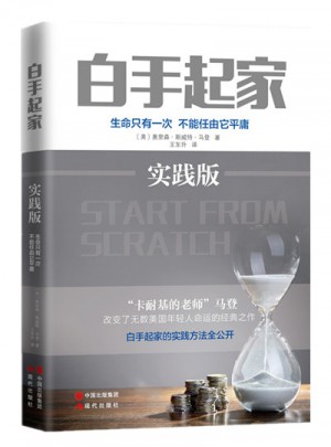 白手起家（實踐版）