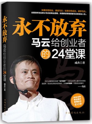 永不放棄：馬云給創業者的24堂課