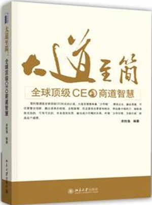 大道至簡：全球頂級CEO商道智慧