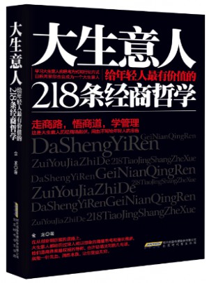 大生意人給年輕人最有價值的218條經商哲學