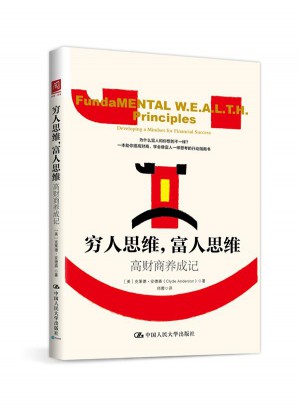 窮人思維，富人思維：高財商養成記