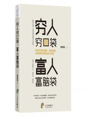 窮人窮口袋，富人富腦袋