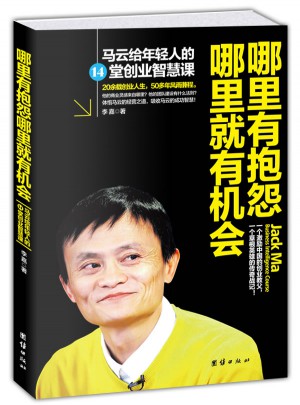 哪里有抱怨哪里就有機會：馬云給年輕人的14堂創業智慧課