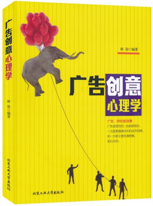 廣告創意心理學