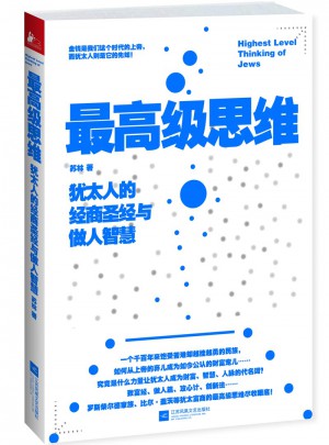 較高級思維：猶太人的經商圣經與做人智慧