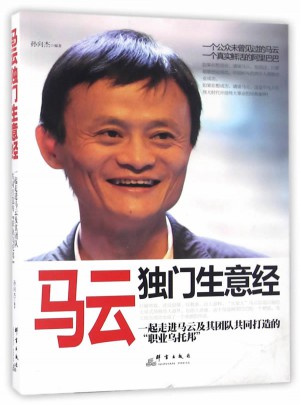 馬云獨門生意經(jīng)