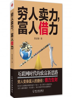 窮人賣力，富人借力：互聯(lián)網(wǎng)時代的致富新思路