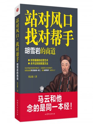 站對風(fēng)口，找對幫手：胡雪巖的商道