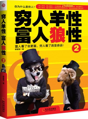 窮人羊性 富人狼性2