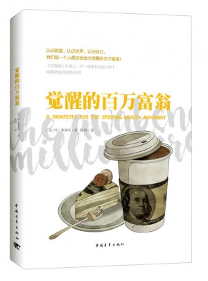 覺醒的百萬富翁