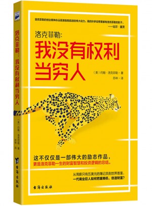 洛克菲勒：我沒有權(quán)利當(dāng)窮人