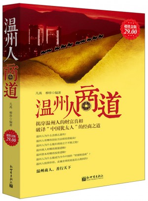 溫州人商道