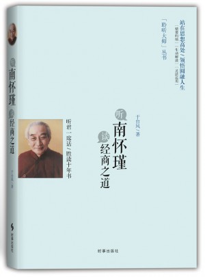聽南懷瑾談經(jīng)商之道