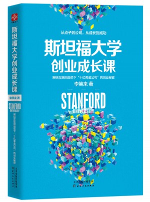 斯坦福大學創(chuàng)業(yè)成長課