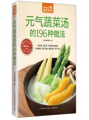 元氣蔬菜湯的196種做法