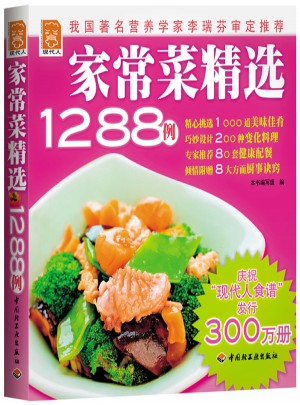 家常菜精選1288例：現(xiàn)代人