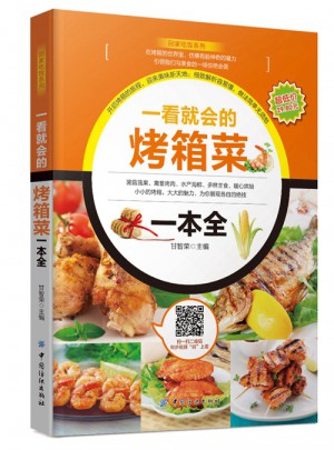 一看就會(huì)的烤箱菜一本全