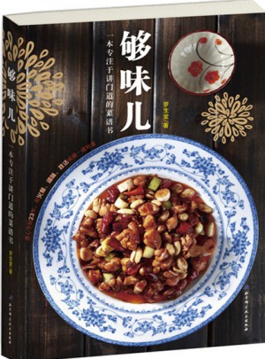 夠味兒！80道經(jīng)典家常菜烹飪詳解