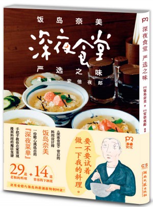 深夜食堂嚴(yán)選之味