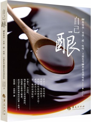 自己釀：DIY釀醬油、米酒、醋、味噌、豆腐乳等20種家用調味料