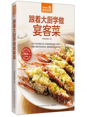 跟著大廚學(xué)做宴客菜