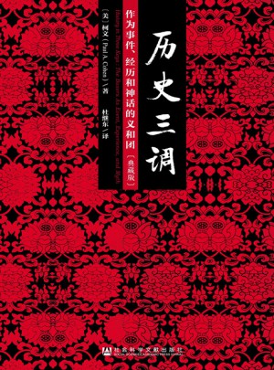 歷史三調：作為事件、經歷和神話的義和團（典藏版）