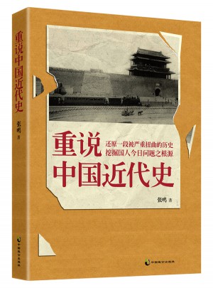 重說中國近代史