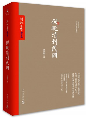 從晚清到民國