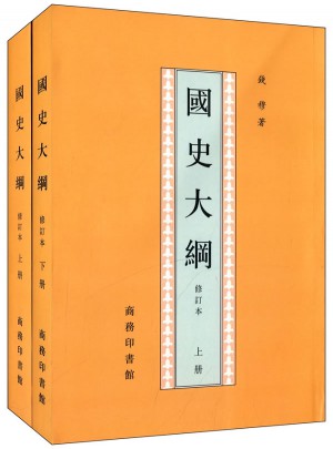 國史大綱（修訂本上下冊繁體豎排）