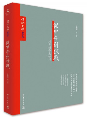 從甲午到抗戰