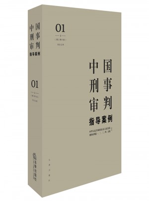 中國刑事審判指導案例1（增訂第3版 刑法總則）