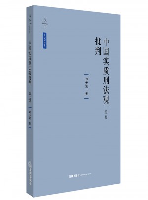 中國實質刑法觀批判（第二版）