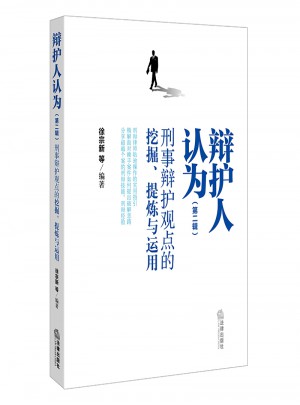 辯護人認為（第二輯）：刑事辯護觀點的挖掘、提煉與運用