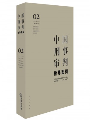 中國刑事審判指導案例2