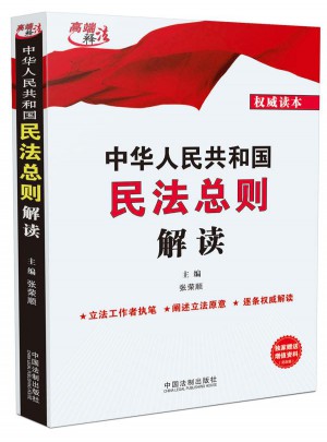 中華人民共和國民法總則解讀