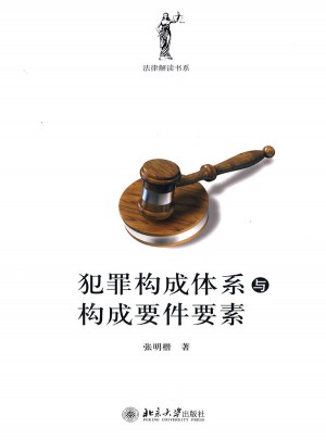 犯罪構成體系與構成要件要素
