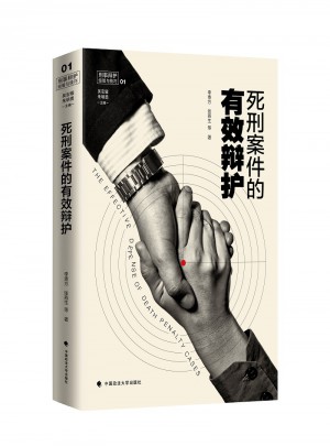 死刑案件的有效辯護
