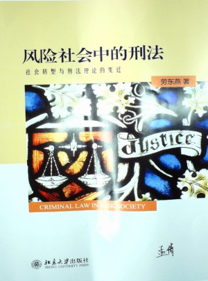 風險社會中的刑法：社會轉型與刑法理論的變遷