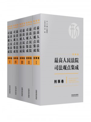較高人民法院司法觀點集成·刑事卷（新編版）