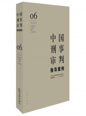 中國刑事審判指導案例6