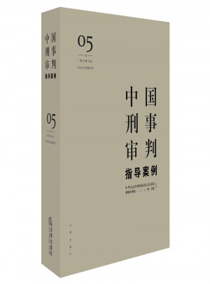 中國刑事審判指導案例5（增訂第3版 妨害社會管理秩序罪）