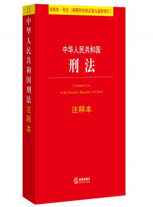 中華人民共和國刑法注釋本（根據刑法修正案九近期修訂）