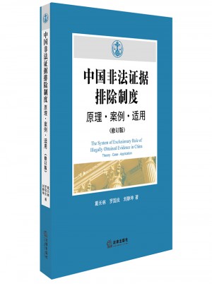 中國非法證據排除制度：原理·案例·適用（修訂版)