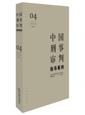 中國刑事審判指導案例4（增訂第3版 侵犯財產罪）