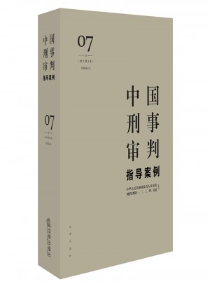 中國刑事審判指導案例7